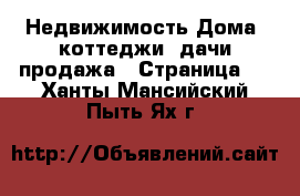 Недвижимость Дома, коттеджи, дачи продажа - Страница 6 . Ханты-Мансийский,Пыть-Ях г.